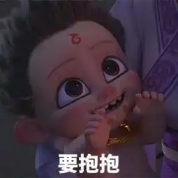 分享一组哪吒表情包,请查收