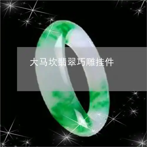 奇迹一幕大马坎翡翠巧雕挂件大马坎翡翠原石价格今日动态2023已更新翡玉专栏