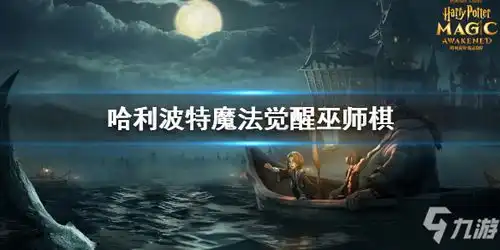 哈利波特魔法觉醒无名之书巫师棋图文教程大放送巫师棋攻略大全