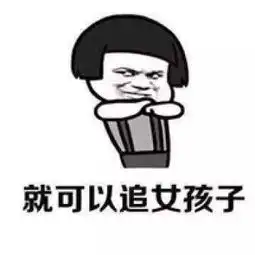 抖音魔性表情包我要是个男的就好了