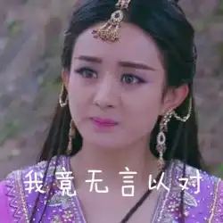 自制丽颖表情包第二期
