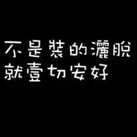 黑底白字头像自己是一个胆小鬼