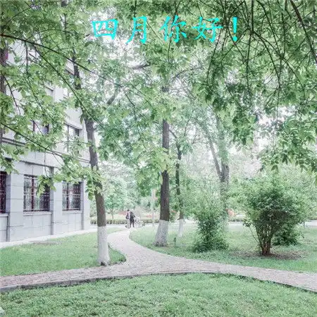四月你好唯美文艺图片2020四月你好图片大全带字