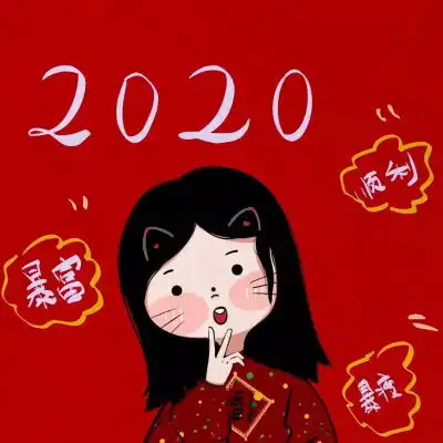 2020新年可爱头像喜庆新年卡通头像女可爱萌