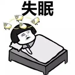 翻来覆去总睡不着你可能需要