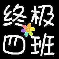搞笑班级群头像微信头像图片大全