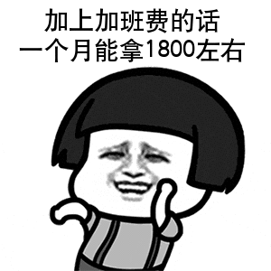 抖音表情包年纪轻轻就已经达到月薪1500......