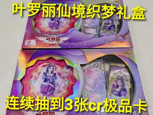开箱叶罗丽纪念礼盒,仙境织梦卡包,打开居然全是稀有卡