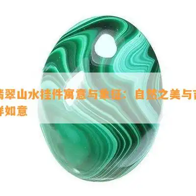 翡翠山水挂件寓意与象征自然之美与吉祥如意