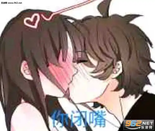 你闭嘴亲嘴卡通图片受到吸引的动漫表情包下载乐游网游戏下载