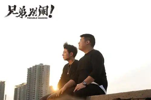 重喜剧来袭兄弟,别闹