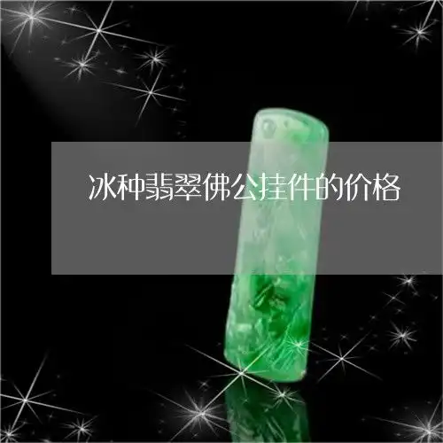 冰种翡翠佛公挂件的价格翡翠冰佛吊坠图片