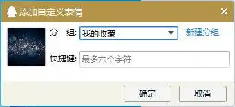 怎么将百度搜索的图片直接加入qq表情中
