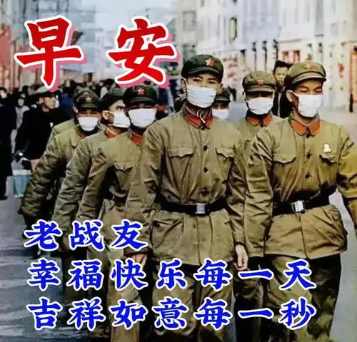 最新老战友早上好推荐群发老兵朋友冬日祝福图片带字,致敬军人朋友的暖心早安问候语