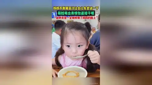 妈妈不敢喝豆汁让女儿先尝试一下,萌娃喝出表情包直接干呕,此时笑容一定转移到了妈妈的脸上