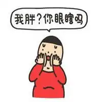 微胖系列搞笑可爱表情包大全微胖的人好看又长寿