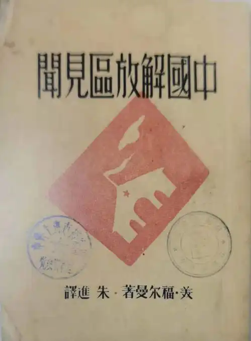 共产党赢得了人民的尊重和合作西方记者眼中的中国抗日真相