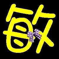 能帮我也做个这样的敏字吗