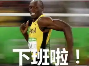 一大波博尔特魔性表情正在袭来