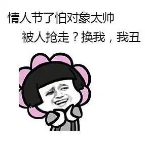 情人节单身狗反击表情图片七夕情人节略过表情包下载乐游网游戏下载