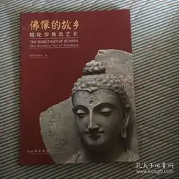 佛像的故乡犍陀罗佛教艺术