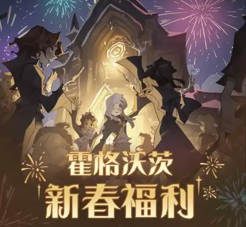 哈利波特手游新春福利极简获取,甚至不花一分钱时装大变身