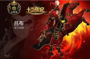 十二战纪吕布怎么玩红手指给你带来四皇吕布全面解析