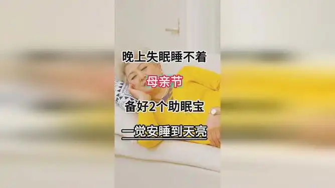 晚上失眠睡不着,母亲节备好2个助眠宝,一觉安睡到天亮
