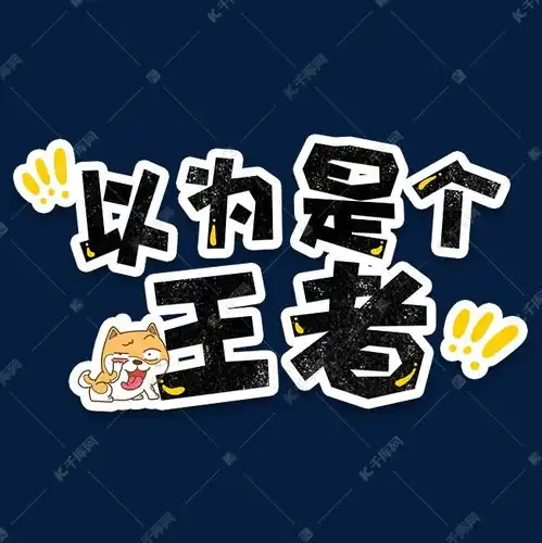 弹幕表情包以为是个王者艺术字设计图片千库网