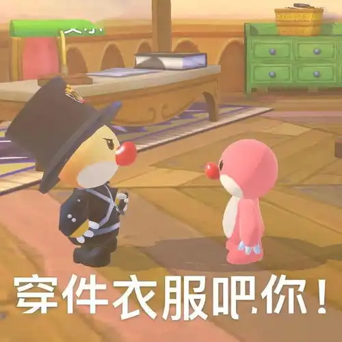听说你在摩尔庄园不穿衣服被抓了