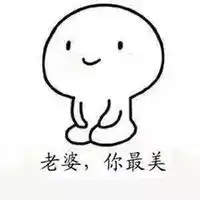 老婆我错了表情包微信头像图片大全