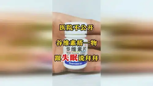医院不公开谷维素搭一物,跟失眠说拜拜