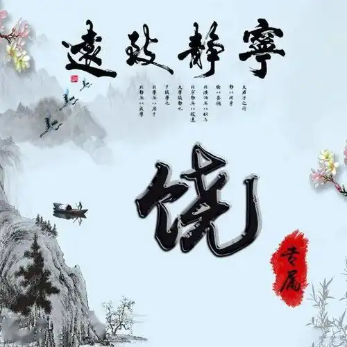 38张励志姓氏微信头像宁静致远,淡泊明志
