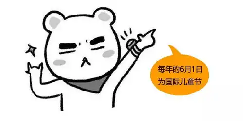 我还没有收到来自甲方爸爸的六一儿童节问候呢