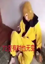 72变有时也无变表情包好玩吗72变有时也无变表情包怎么玩用户评论