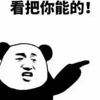 把你能的表情包