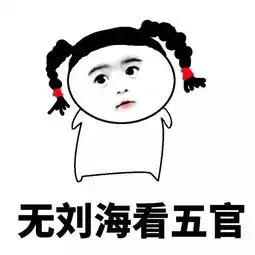 斗图表情包没有刘海,看五官