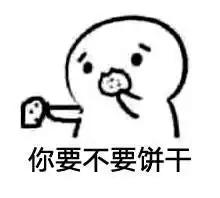 谁有你要不要吃饼干的表情包,微信分享一下