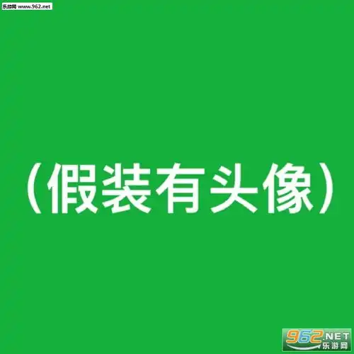 假装有头像的文字图片你当我三岁我已经四岁表情包图片下载乐游网游戏下载
