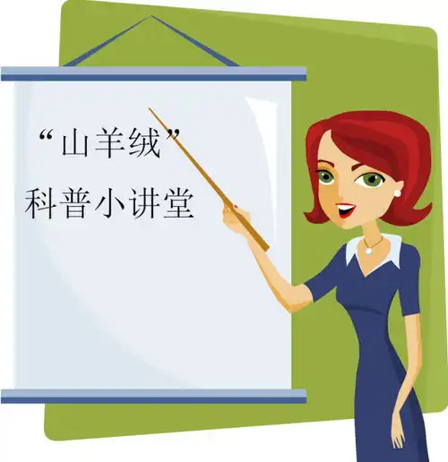 启动秋冬投资项目山羊绒计划