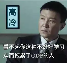 达康书记喊你好好学习,一起守护gdp