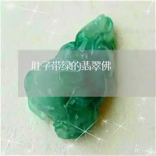 可怕的是肚子带绿的翡翠佛买了个玉佛吊坠肚子是绿色的今日推荐资讯2023已更新翡翠