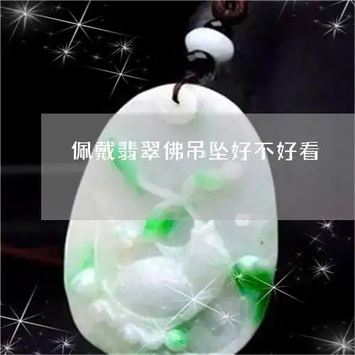 佩戴翡翠佛吊坠好不好看佩戴翡翠佛吊坠好不好看图片