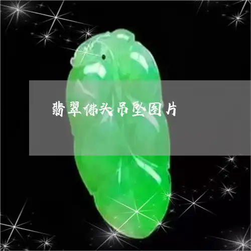 翡翠佛头吊坠图片翡翠佛头像