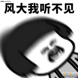气场虽强但我自岿然不动商业互吹表情包下载乐游网游戏下载