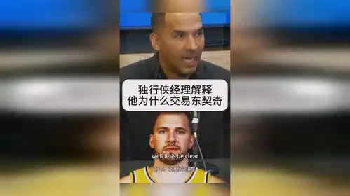 独行侠经理解释为什么交易东契奇,基德的表情也不像支持啊