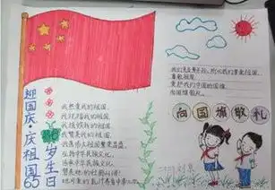 国旗下的笑脸手抄报内容