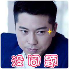 没问题微信动态表情图