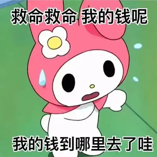 表情包三丽鸥库洛米美乐蒂阴阳怪气表情包