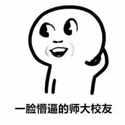 新生来了呐,你要的精选师大表情包